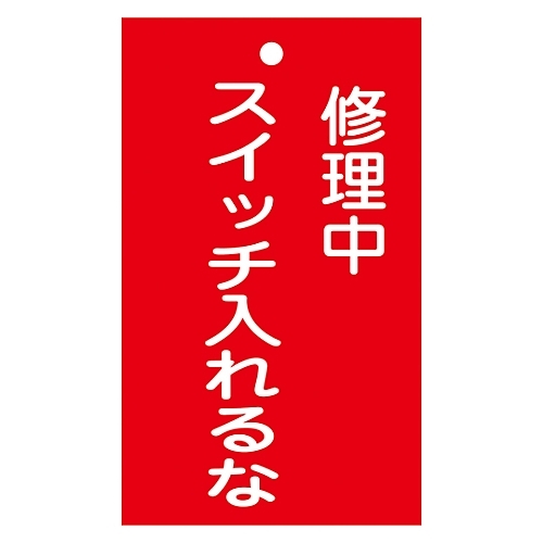 命札　「修理中　スイッチ入れるな」　札－２０１