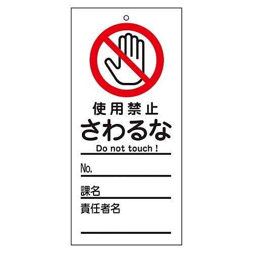 命札　「使用禁止　さわるな」　札－３２２