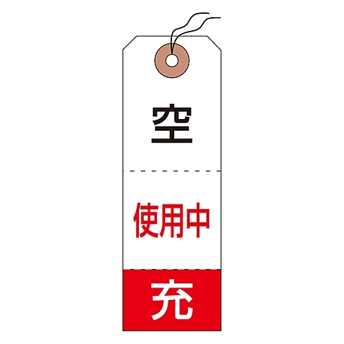 ボンベ札　（タグ）　「空／使用中／充」　札－１０