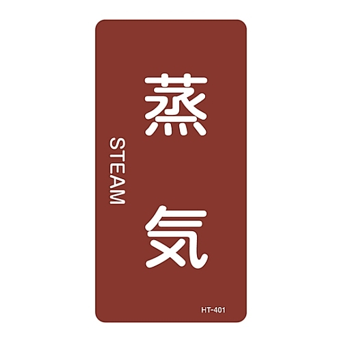 ＪＩＳ配管識別明示ステッカー「蒸気」　Ｌ