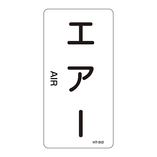 ＪＩＳ配管識別明示ステッカー「エアー」　Ｓ
