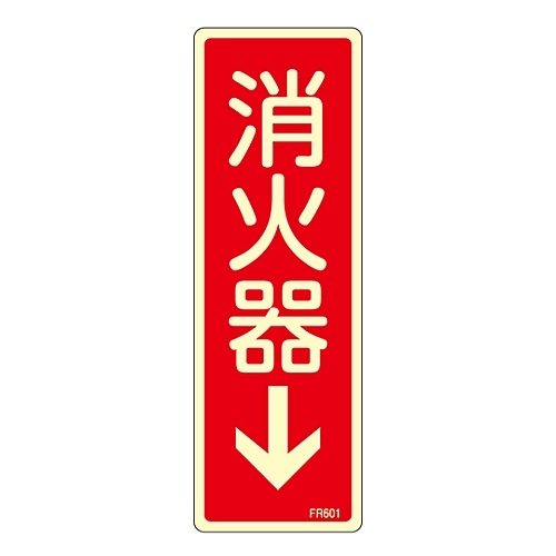 消火器具標識　「消火器↓」　ＦＲ６０１