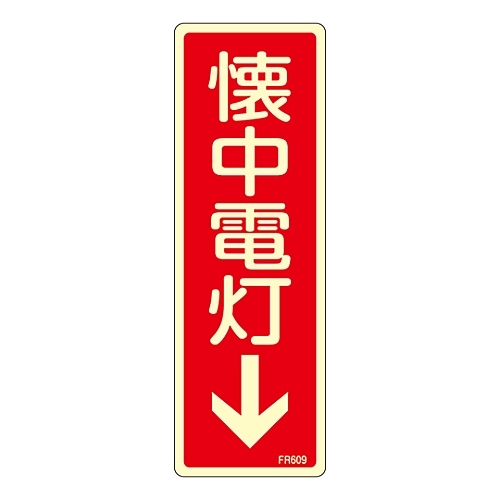 消火器具標識　「懐中電灯↓」　ＦＲ６０９