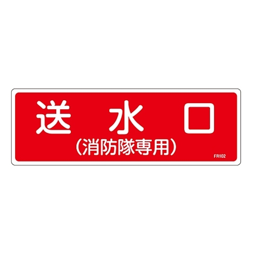 消火器具標識　「送水口（消防隊専用）」　ＦＲ１０２