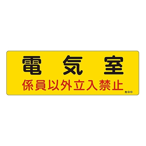 危険地域室標識「電気室　係員以外立入禁止」危Ｇ１３