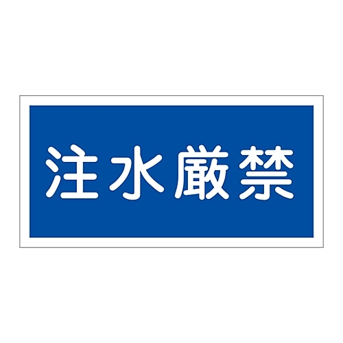 禁止標識　「注水厳禁」　ＫＨＹ－５１Ｒ