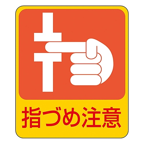 貼２０６　危険予知ステッカー　１０枚入