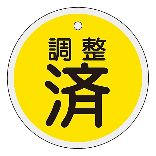 アルミバルブ開閉札「調整済（黄）」　特１５－１３６