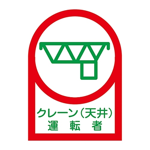 ヘルメット用ステッカー「クレーン（天井）運転者」