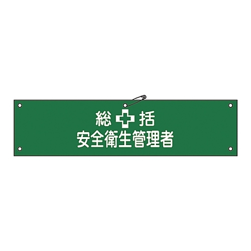 腕章　「総括安全衛生管理者」　腕章－２Ａ