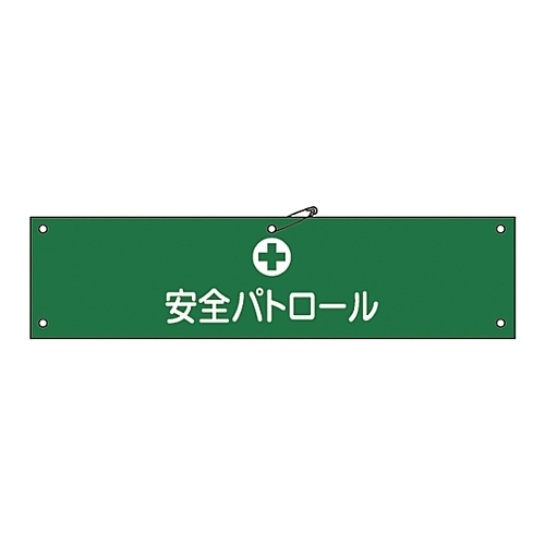 腕章－１２Ａ