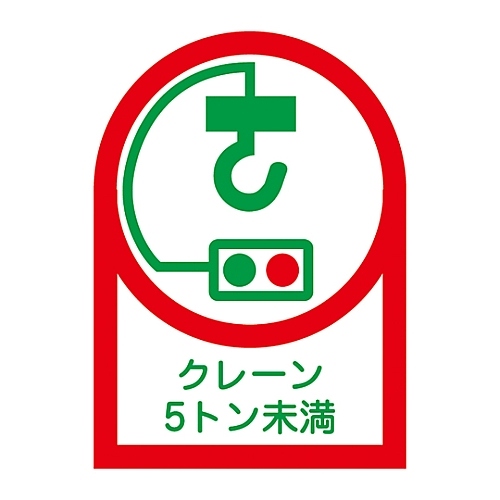 ヘルメット用ステッカー「クレーン５トン未満」