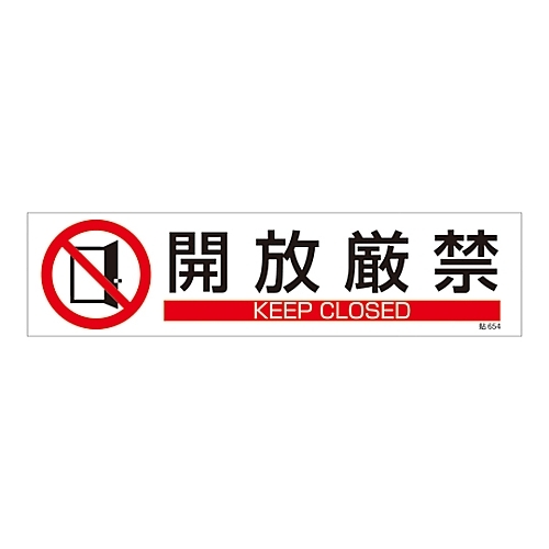 ステッカー標識　「開放厳禁」　貼６５４