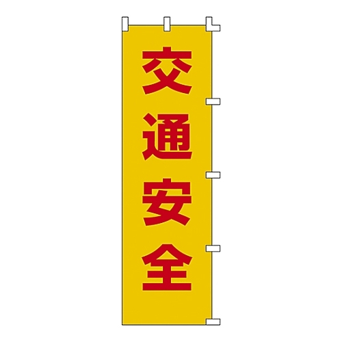 ノボリ－１　ノボリ旗