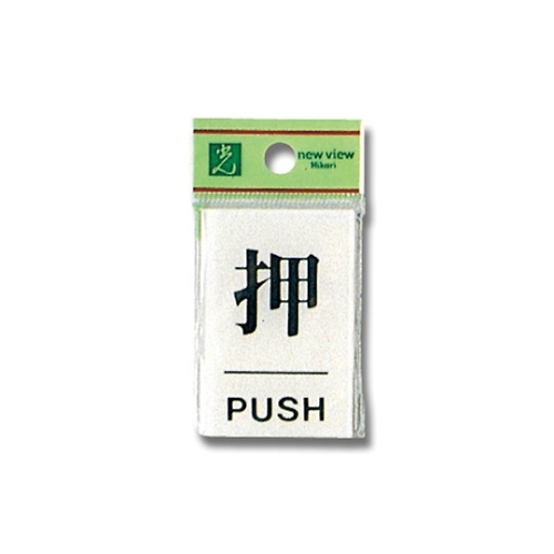 ＢＳ６４０－１　プレート　押／ＰＵＳＨ