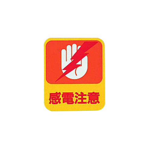 危険予知ステッカー　感電注意　１０枚入