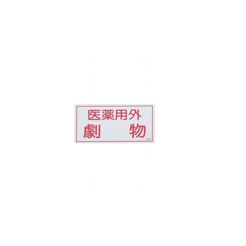 劇・毒物ワッペン　劇物　ヨコ字　白地・赤文字１０枚