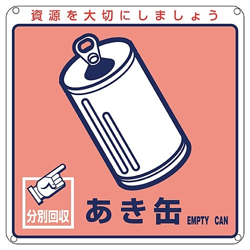 一般廃棄物分別標識　「あき缶」　分別－１０７