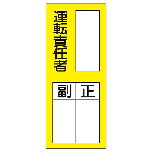 氏名標識（ステッカー）「運転責任者　副　正」貼７４