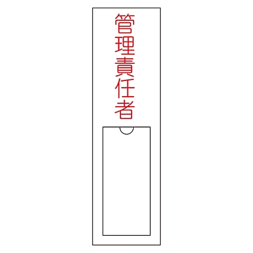 氏名標識（樹脂タイプ）　「管理責任者」　名１０３