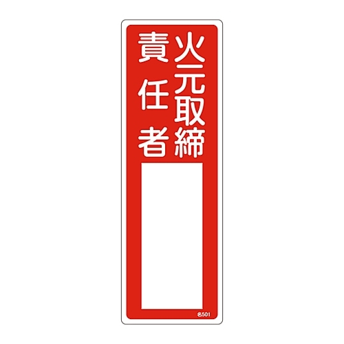 氏名標識（樹脂）　「火元取扱責任者」　名５０１