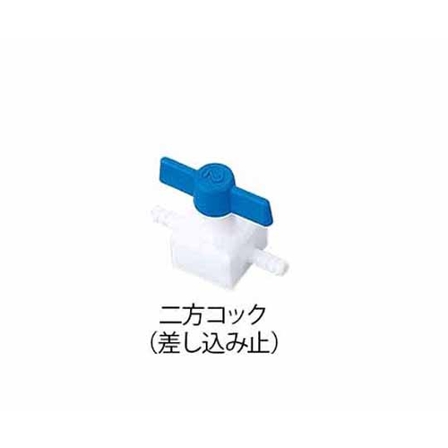 フッ素樹脂製二方コック（差込止）０１６．７０４．２
