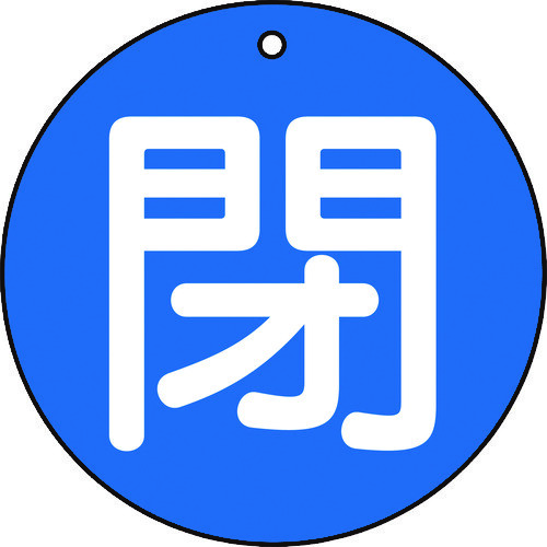 バルブ開閉表示板　Ｔ８５４６３