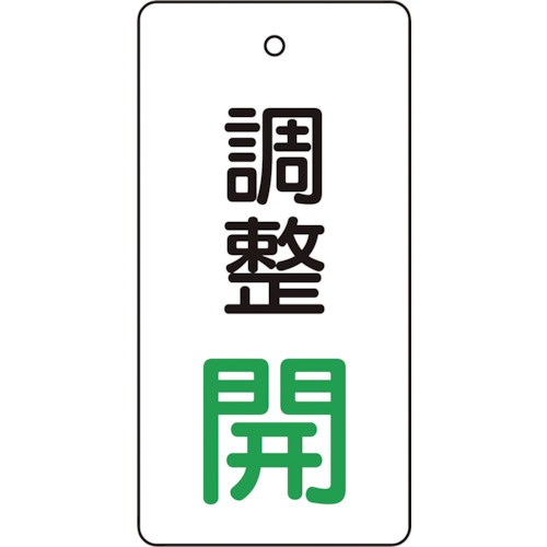 バルブ開閉表示板　調整開・白地・５枚組・８０×４０