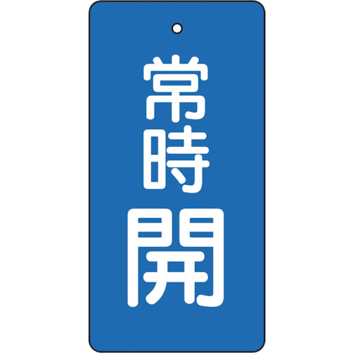 バルブ開閉表示板　常時開　青地　５枚組　８０×４０