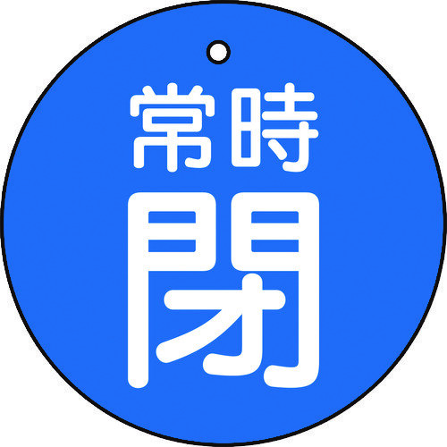 バルブ開閉表示板　常時閉　青地　５枚組　３０Ф