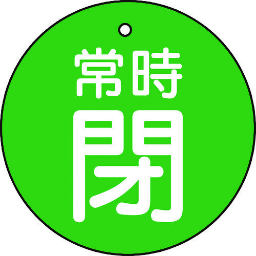 バルブ開閉表示板　常時閉　緑　５枚組　５０Ф