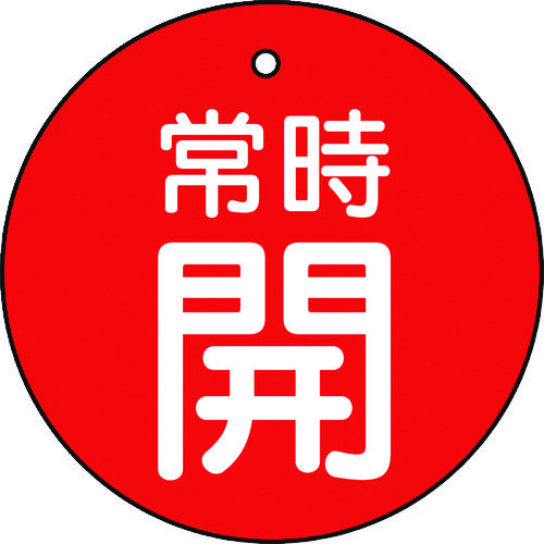 バルブ開閉表示板　常時開　赤　５枚組　５０Ф