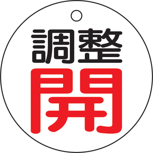バルブ開閉表示板　調整開・白地・５枚組・５０Ф