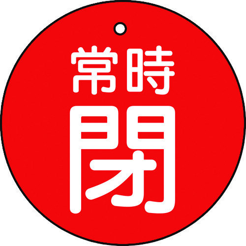 バルブ開閉表示板　常時閉　赤　５枚組　３０Ф