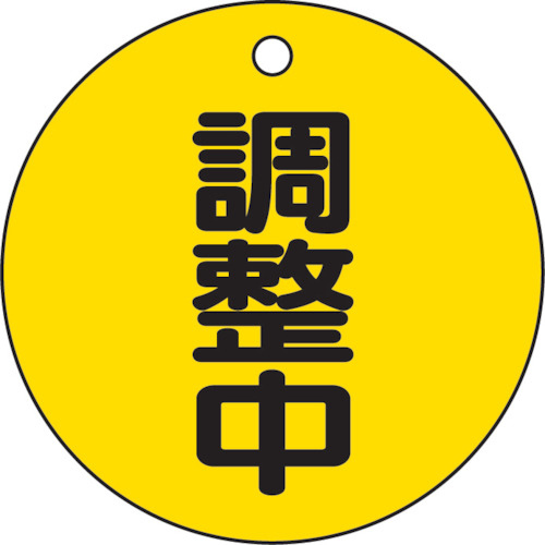 バルブ開閉表示板　調整中・５枚組・５０Ф