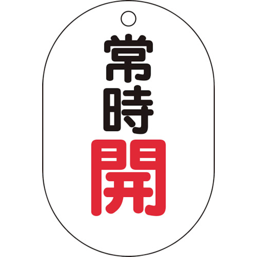 バルブ開閉表示板小判型　Ｔ４５４０２