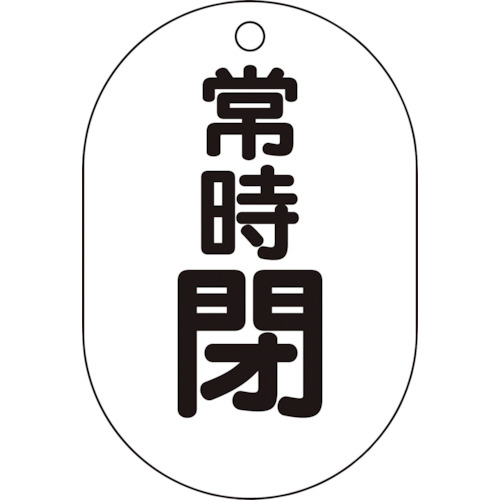 バルブ開閉表示板小判型　Ｔ４５４０８