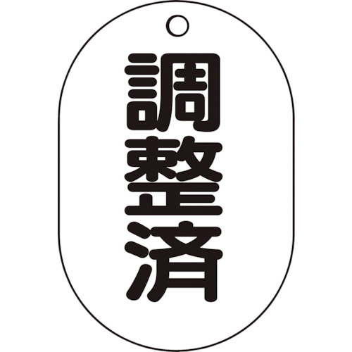 バルブ名表示板　調整済・小判型　５枚組・７０Ｘ４７