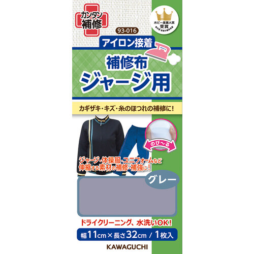 簡単アイロン接着　補修布　ジャージ用　グレー