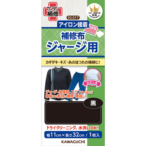 簡単アイロン接着　補修布　ジャージ用　黒