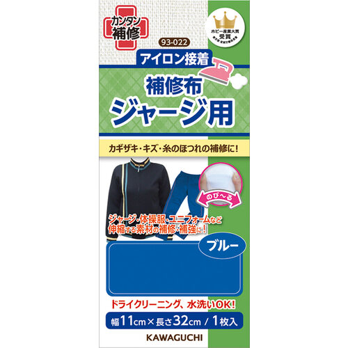 簡単アイロン接着　補修布　ジャージ用　ブルー