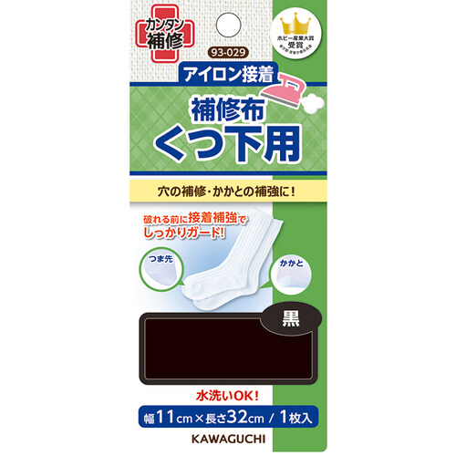 簡単アイロン接着　補修布　くつ下用　黒