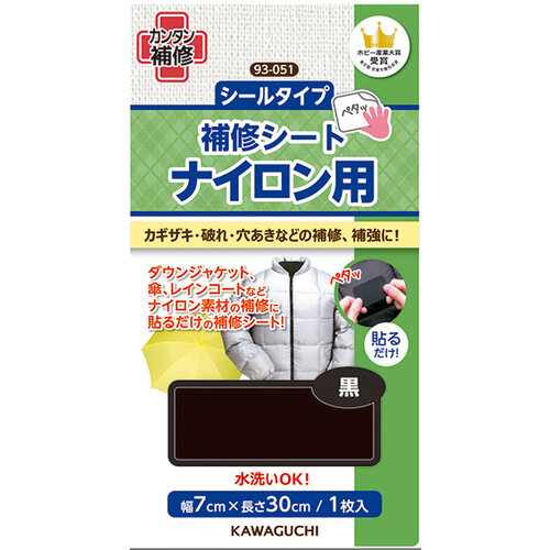 貼るだけ簡単　補修シート　ナイロン用　黒