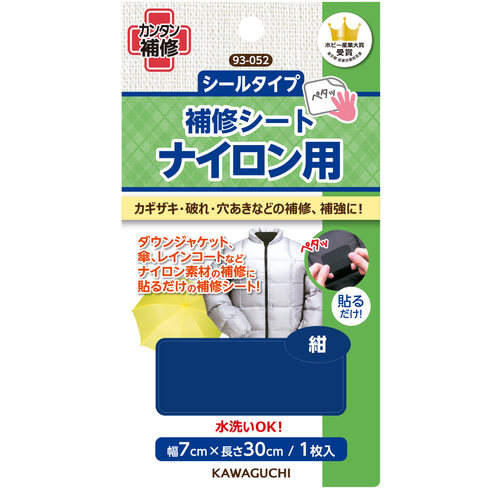 貼るだけ簡単　補修シート　ナイロン用　紺