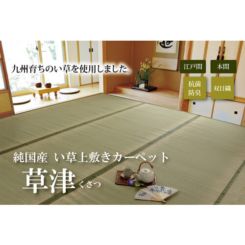 草津　ナチュラル　本間２畳