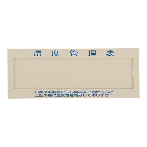 温度管理表　Ｎｏ．１