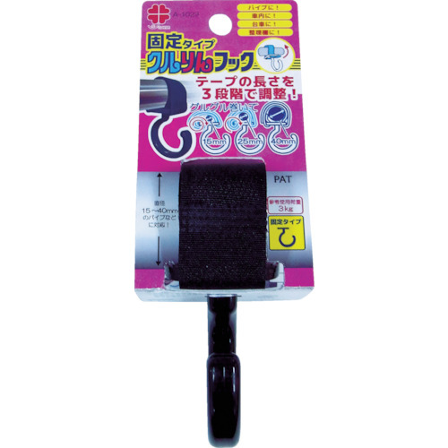 クルりんフック黒色固定タイプ１５－４０ｍｍ用