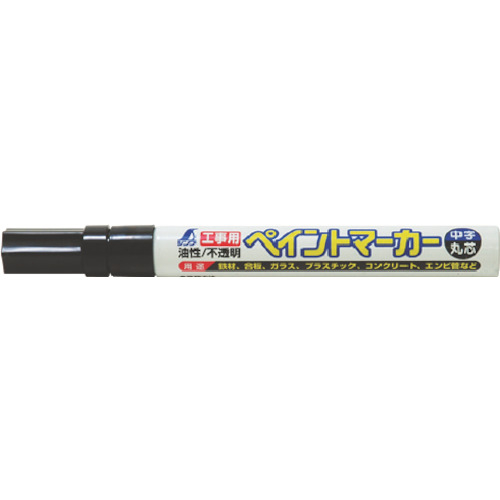 工事用　ペイントマーカー中字　丸芯　黒
