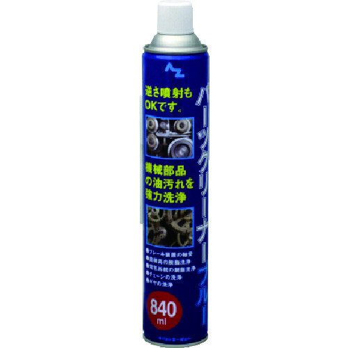 エーゼット　パーツクリーナー（ブルー）８４０ｍｌ
