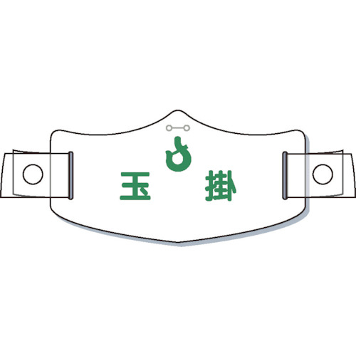 ｅ帽章「玉掛」　ヘルメット用樹脂バンド付